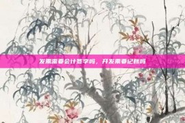 发票需要会计签字吗，开发票要记账吗