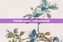 零号台账什么意思，零号台账建立步骤
