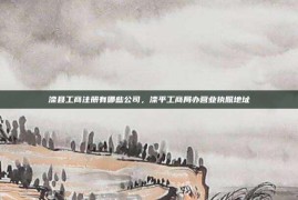 滦县工商注册有哪些公司，滦平工商局办营业执照地址