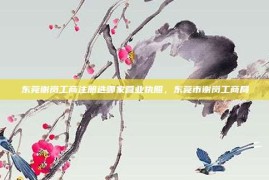 东莞谢岗工商注册选哪家营业执照，东莞市谢岗工商局