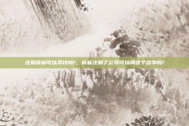 注册商标可以卖钱吗?，商标注册了公司可以叫这个名字吗?