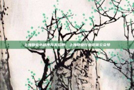 上海物业小程序开发招聘，上海物业行业微信公众号