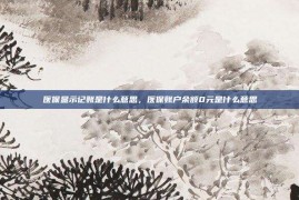 医保显示记账是什么意思，医保账户余额0元是什么意思