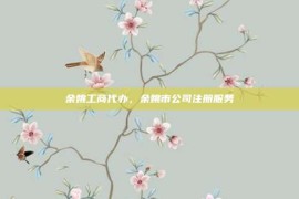 余姚工商代办，余姚市公司注册服务
