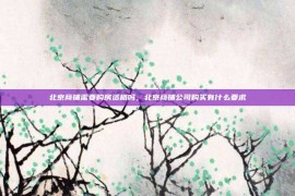 北京商铺需要购房资格吗，北京商铺公司购买有什么要求