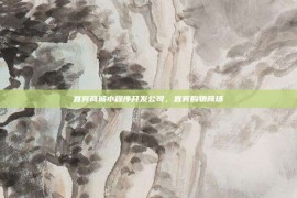 宜宾商城小程序开发公司，宜宾购物商场