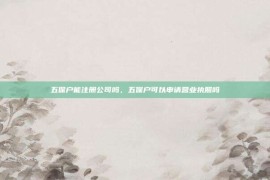 五保户能注册公司吗，五保户可以申请营业执照吗