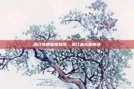 浙江有哪些体育馆，浙江最大体育馆