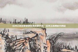 红河工商注册要哪些条件和手续，红河工商局官方网站