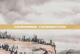 汇总记账凭证适用范围，汇总记账凭证属于什么凭证