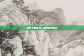 常州美业公司，常州招聘软件