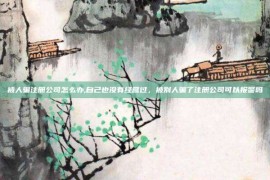 被人骗注册公司怎么办,自己也没有经营过，被别人骗了注册公司可以报警吗