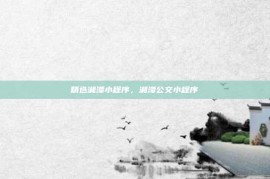 精选湘潭小程序，湘潭公交小程序