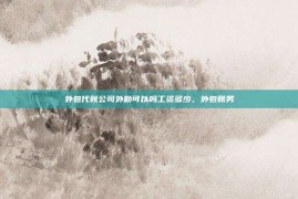 外包代账公司外勤可以吗工资多少，外包账务