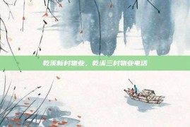 乾溪新村物业，乾溪三村物业电话