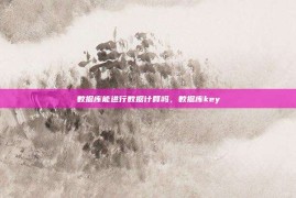 数据库能进行数据计算吗，数据库key