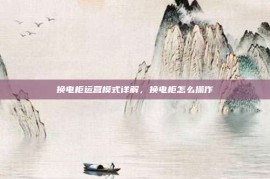 换电柜运营模式详解，换电柜怎么操作