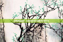 记账凭证蓝色，记账凭证中红色数字代表什么