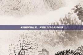 关税如何做分录，关税记入什么会计科目