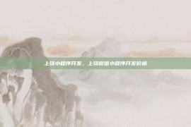 上饶小程序开发，上饶微信小程序开发价格