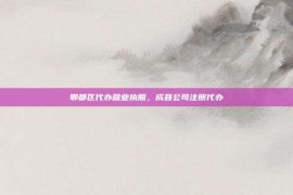 郫都区代办营业执照，成县公司注册代办