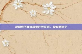 没租房子能办营业许可证吗，没有租房子