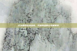 代注册网店违法吗，代做网店的公司哪家好