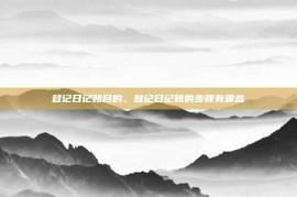 登记日记账目的，登记日记账的步骤有哪些