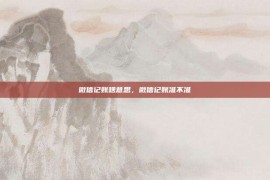微信记账啥意思，微信记账准不准