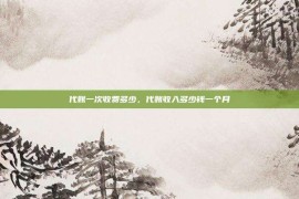 代账一次收费多少，代账收入多少钱一个月