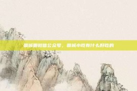 藁城圈微信公众号，藁城小吃有什么好吃的