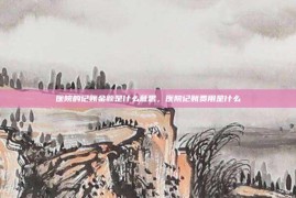 医院的记账金额是什么意思，医院记账费用是什么