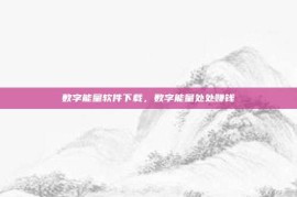 数字能量软件下载，数字能量处处赚钱