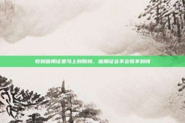 收到信用证是马上到账吗，信用证会不会收不到钱