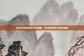 转让卫浴商标怎么注册的，卖卫浴侵犯专利权案例