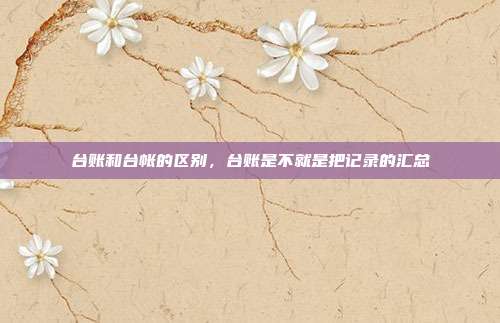 台账和台帐的区别,台账是不就是把记录的汇总