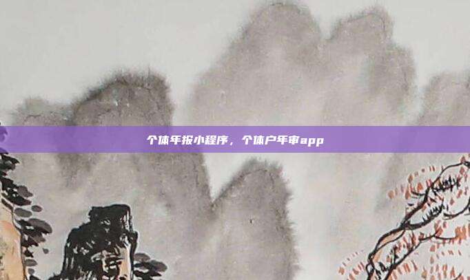 个体年报小程序，个体户年审app