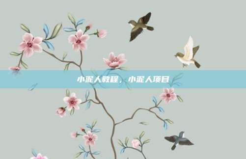 小泥人教程，小泥人项目