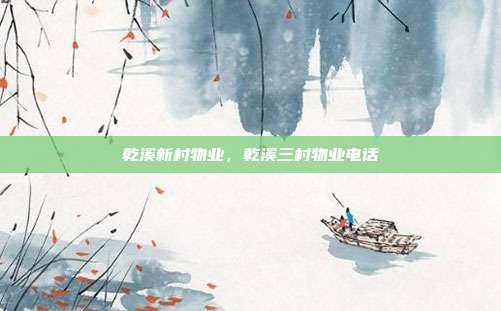 乾溪新村物业，乾溪三村物业电话