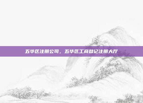 五华区注册公司，五华区工商登记注册大厅
