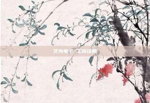 艾为电子 工商注册