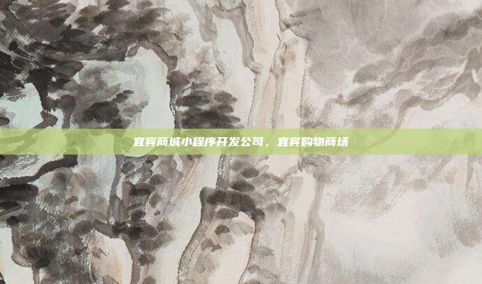 宜宾商城小程序开发公司,宜宾购物商场