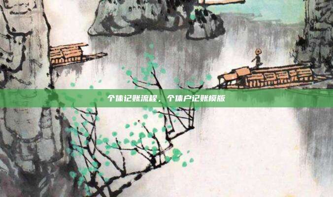 个体记账流程,个体户记账模版