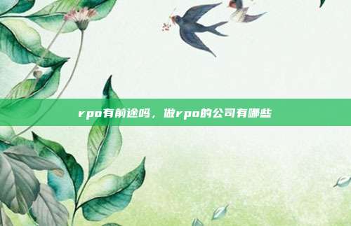 rpo有前途吗,做rpo的公司有哪些