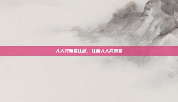 人人网账号注册,注册人人网帐号