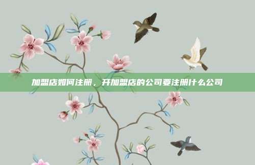 加盟店如何注册，开加盟店的公司要注册什么公司