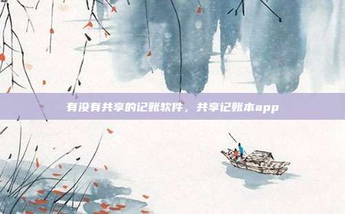有没有共享的记账软件,共享记账本app