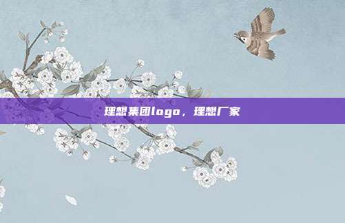 理想集团logo,理想厂家