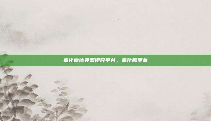 奉化微信免费便民平台,奉化哪里有