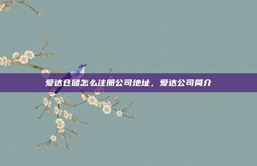 爱达仓储怎么注册公司地址，爱达公司简介